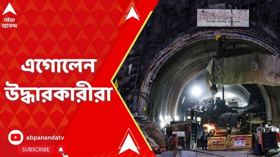 Uttarkashi Tunnel Collapse: যুদ্ধকালীন তৎপরতায় কাজ চলছে উত্তরকাশীর টানেলে, শীঘ্রই শ্রমিকদের উদ্ধার ?