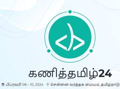 கணித்தமிழ் 24 பன்னாட்டு மாநாட்டில் ஹேக்கத்தான் போட்டி - எப்ப, எப்படி பங்கேற்பது?