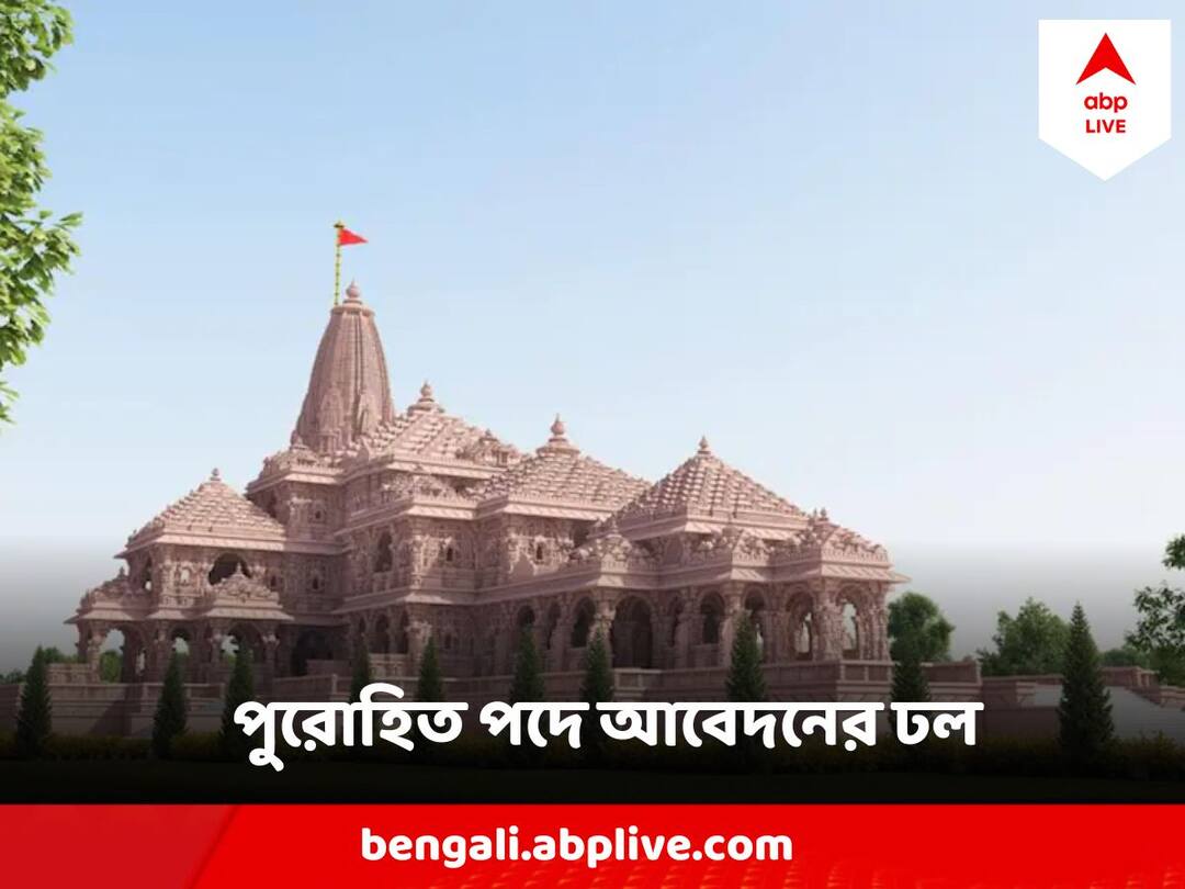 Ayodhya Ram temple 3,000 apply for post of priests, know details Ayodhya Ram temple: রাম মন্দিরের পুরোহিত পদের জন্য বিজ্ঞাপন ! কত আবেদন জমা পড়ল জানেন?