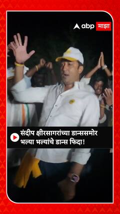 Sandeep Kshirsagar Dance Viral : संदीप क्षीरसागरांच्या डान्ससमोर भल्या भल्यांचे डान्स फिदा!