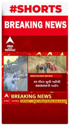 Uttarkashi tunnel rescue | ટનલમાંથી ગમે ત્યારે રેસ્ક્યૂ કરીને બહાર લવાશે 41 મજૂરોને