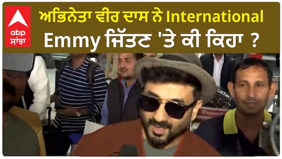 Vir Das| ਅਭਿਨੇਤਾ ਵੀਰ ਦਾਸ ਨੇ International Emmy ਜਿੱਤਣ 'ਤੇ ਕੀ ਕਿਹਾ ?