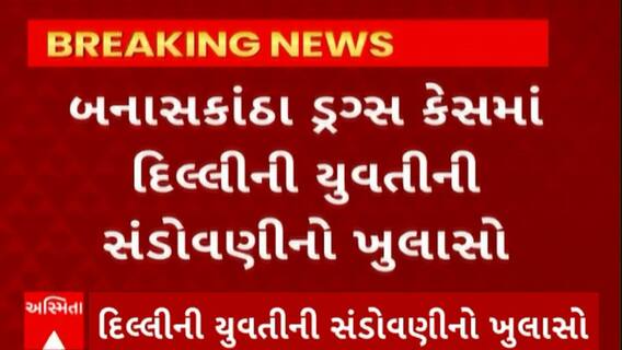 Banaskantha Drugs Case : બનાસકાંઠામાં પકડાયેલા સાડા ચાર કરોડના ડ્રગ્સ કેસમાં શું થયો મોટો ખુલાસો
