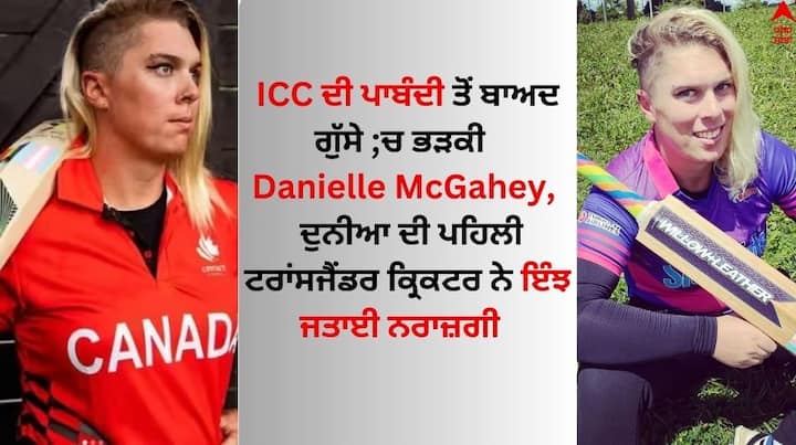 transgender cricketers: ਆਈਸੀਸੀ ਵੱਲੋਂ ਟਰਾਂਸਜੈਂਡਰ ਕ੍ਰਿਕਟਰਾਂ 'ਤੇ ਅੰਤਰਰਾਸ਼ਟਰੀ ਕ੍ਰਿਕਟ ਤੋਂ ਪਾਬੰਦੀ ਲਗਾਏ ਜਾਣ ਤੋਂ ਬਾਅਦ ਦੁਨੀਆ ਦੀ ਪਹਿਲੀ ਟਰਾਂਸਜੈਂਡਰ ਕ੍ਰਿਕਟਰ ਡੇਨੀਏਲ ਮੈਕਗਹੇ ਨੇ ਸੰਨਿਆਸ ਲੈਣ ਦਾ ਐਲਾਨ ਕਰ ਦਿੱਤਾ ਹੈ।