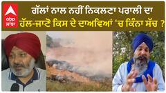 Stubble burning in Punjab | ਗੱਲਾਂ ਨਾਲ ਨਹੀਂ ਨਿਕਲਣਾ ਪਰਾਲੀ ਦਾ ਹੱਲ-ਜਾਣੋ ਕਿਸ ਦੇ ਦਾਅਵਿਆਂ 'ਚ ਕਿੰਨਾ ਸੱਚ ?