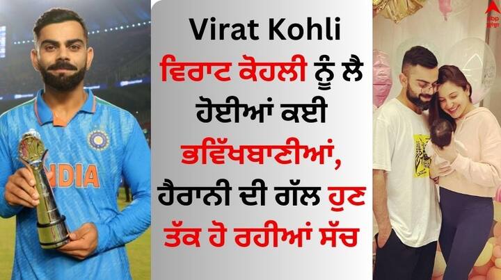 Virat Kohli: ਵਿਰਾਟ ਕੋਹਲੀ ਦੇ ਕਰੀਅਰ ਅਤੇ ਨਿੱਜੀ ਜ਼ਿੰਦਗੀ ਬਾਰੇ ਇੱਕ ਜੋਤਸ਼ੀ ਨੇ 2016 ਵਿੱਚ ਕੁਝ ਭਵਿੱਖਬਾਣੀਆਂ ਕੀਤੀਆਂ ਸਨ ਅਤੇ ਹੁਣ ਉਹ ਸਾਰੀਆਂ ਗੱਲਾਂ ਸਹੀ ਸਾਬਤ ਹੋਈਆਂ ਹਨ।