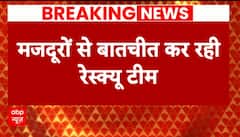 Uttarkashi Tunnel: सुरंग में फंसे सभी 41 मजदूर सुरक्षित, रेस्क्यू टीम मजदूरों से कर रही बातचीत