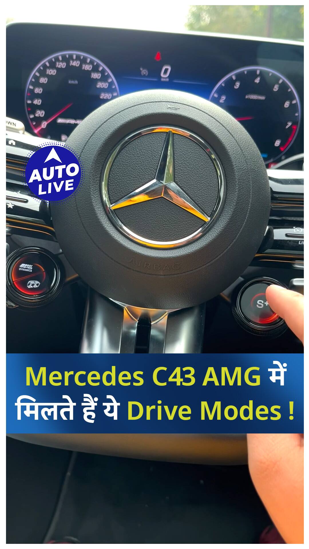 Mercedes Benz C43 AMG के Drive Modes कैसे काम करते हैं ? Auto Live