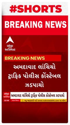 Ahmedabad | ટ્રાફિક પોલીસ કોન્સ્ટેબલ લાંચ લેતા રંગેહાથે ઝડપાયો