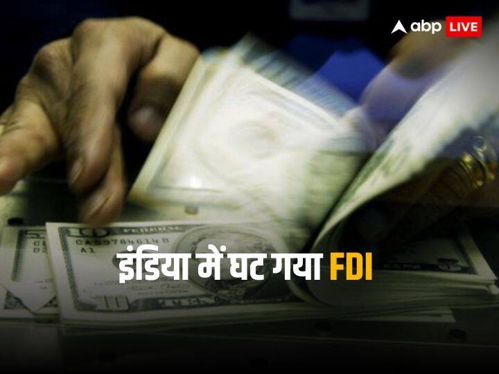 सितंबर तिमाही में देश में घट गया देश का फॉरेन डायरेक्ट इंवेस्टमेंट, FDI में इतनी दिखी गिरावट सितंबर तिमाही में देश में घट गया देश का फॉरेन डायरेक्ट इंवेस्टमेंट, FDI में इतनी दिखी गिरावट