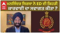 Manjinder Sirsa| ਮਨਜਿੰਦਰ ਸਿਰਸਾ ਨੇ ED ਦੀ ਕਿਹੜੀ ਕਾਰਵਾਈ ਦਾ ਸਵਾਗਤ ਕੀਤਾ ?