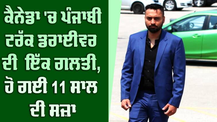 $3.5M drug-smuggling trial: Trucker denies seeing, picking up suitcases of cocaine Punjabi Trucker: ਕੈਨੇਡਾ 'ਚ ਗਲਤ ਕੰਮ ਕਰਦਾ ਪੰਜਾਬੀ ਡਰਾਈਵਰ ਫੜਿਆ ਗਿਆ, 11 ਸਾਲ ਦੀ ਸੁਣਾਈ ਕੈਦ ਦੀ ਸਜ਼ਾ 