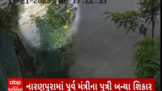 Ahmedabad Chain snatchers : અમદાવાદના નારાણપુરમાં ક્યાં પૂર્વ મંત્રીની પુત્રીના ગળામાંથી કરાઈ ચેઇનની ચીલઝડપ...જુઓ વીડિયો