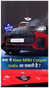 क्या ये Mini Cooper 2024 में आ सकती है India ? | Auto Live