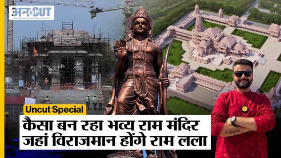 Ayodhya Ground Report: देखिए कैसा बन रहा है Ram Mandir जहां विराजमान होंगे Ram Lala | Uncut Special