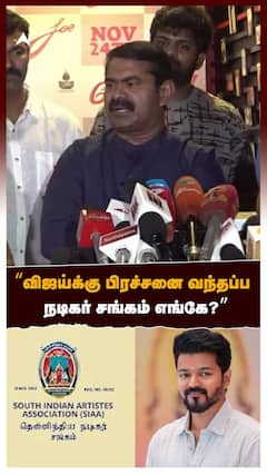 Seeman : ‘’விஜய்க்கு பிரச்சனை வந்தப்ப நடிகர் சங்கம் எங்கே?’’ | Actor Vijay | NTK