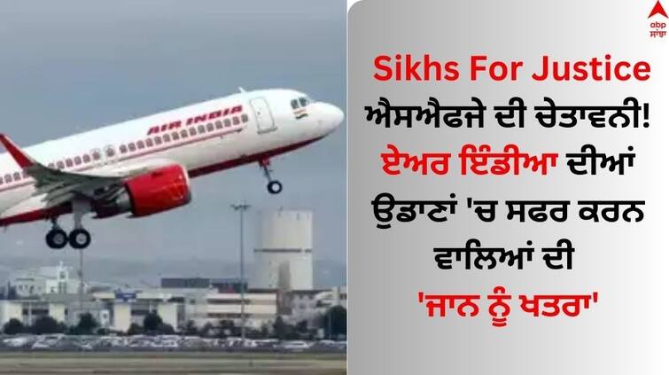 Sikhs For Justice NIA registers fresh case against SFJ and Pannun over threat to Air India Read news Sikhs For Justice: ਐਸਐਫਜੇ ਦੀ ਚੇਤਾਵਨੀ! ਏਅਰ ਇੰਡੀਆ ਦੀਆਂ ਉਡਾਣਾਂ 'ਚ ਸਫਰ ਕਰਨ ਵਾਲਿਆਂ ਦੀ 'ਜਾਨ ਨੂੰ ਖਤਰਾ'