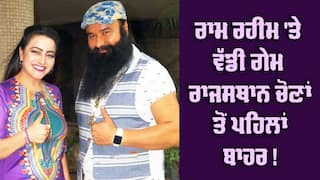 Ram Rahim: ਜੇਲ੍ਹ ਤੋਂ ਬਾਹਰ ਆ ਹਨੀਪ੍ਰੀਤ ਨਾਲ ਸਿੱਧਾ ਯੂਪੀ ਦੇ ਬਾਗਪਤ ਪਹੁੰਚਿਆ ਰਾਮ ਰਹੀਮ, ਰਾਜਸਥਾਨ ਚੋਣਾਂ ਤੋਂ ਪਹਿਲਾਂ ਵੱਡੀ ਗੇਮ !