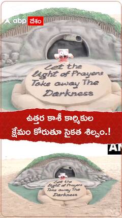 ఉత్తర కాశీ కార్మికుల క్షేమం కోరుతూ సైకతశిల్పం.!