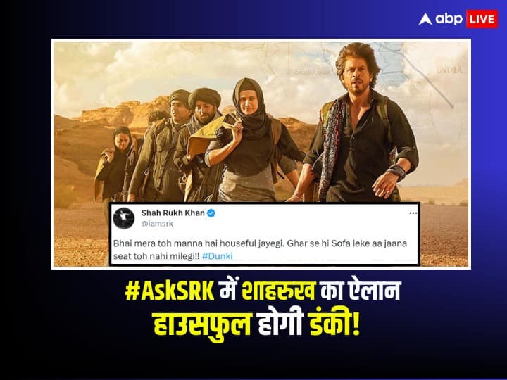 Shah Rukh Khan said in ASK SRK session dunki movie is going to be housefull The Archies suhana khan ASK SRK: रिलीज से पहले ही Shah Rukh Khan का ऐलान- 'डंकी' चलेगी हाउसफुल, फैंस से कहा- सोफा लेके जाना, सीट नहीं मिलेगी