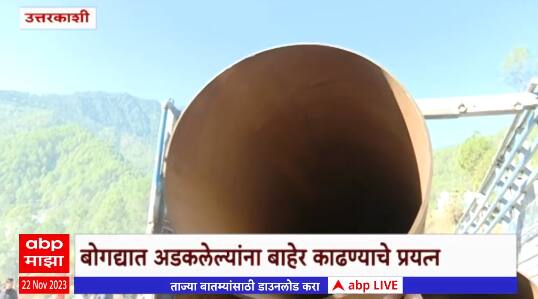 Uttarkashi Tunnel Rescue : उत्तरकाशीतील बोगदा दुर्घटनेत अडकलेल्यांना बाहेर काढण्याचे प्रयत्न