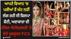 ਆਪਣੇ ਵਿਆਹ 'ਚ ਪਰੀਆਂ ਤੋਂ ਘੱਟ ਨਹੀਂ ਲੱਗ ਰਹੀ ਸੀ ਸ਼ਿਲਪਾ ਸ਼ੈਟੀ, ਅਦਾਕਾਰਾ ਦੀ ਮੈਰਿਜ ਐਨੀਵਰਸਰੀ 'ਤੇ ਦੇਖੋ ਖੂਬਸੂਰਤ PICS