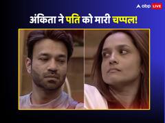 बिग बॉस के घर में विक्की जैन पर फूटा अंकिता लोखंडे का गुस्सा, एक्ट्रेस ने पति पर फेंक कर मारी 'चप्पल', देखें वीडियो