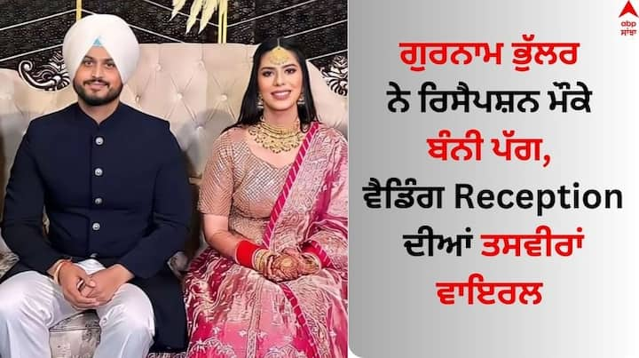 Gurnam Bhullar Reception Party: ਪੰਜਾਬੀ ਗਾਇਕ ਗੁਰਨਾਮ ਭੁੱਲਰ ਸੰਗੀਤ ਜਗਤ ਦੇ ਚਮਕਦਿਆਂ ਸਿਤਾਰਿਆਂ ਵਿੱਚੋਂ ਇੱਕ ਹੈ। ਇਨ੍ਹੀਂ ਦਿਨੀਂ ਗਾਇਕ ਆਪਣੀ ਨਿੱਜੀ ਜ਼ਿੰਦਗੀ ਦੇ ਚੱਲਦੇ ਸੁਰਖੀਆਂ ਬਟੋਰ ਰਿਹਾ ਹੈ।