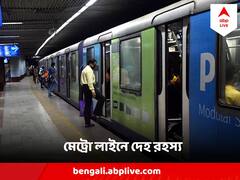 কলকাতা মেট্রোর লাইনে পড়ে দেহ ! ব্যাহত পরিষেবা, কীভাবে সুড়ঙ্গে ঢুকে গেলেন ব্যক্তি?