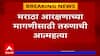Latur News : मराठा आरक्षणाच्या मागणीसाठी 24 वर्षीय तरुणांने जीवन संपवलं