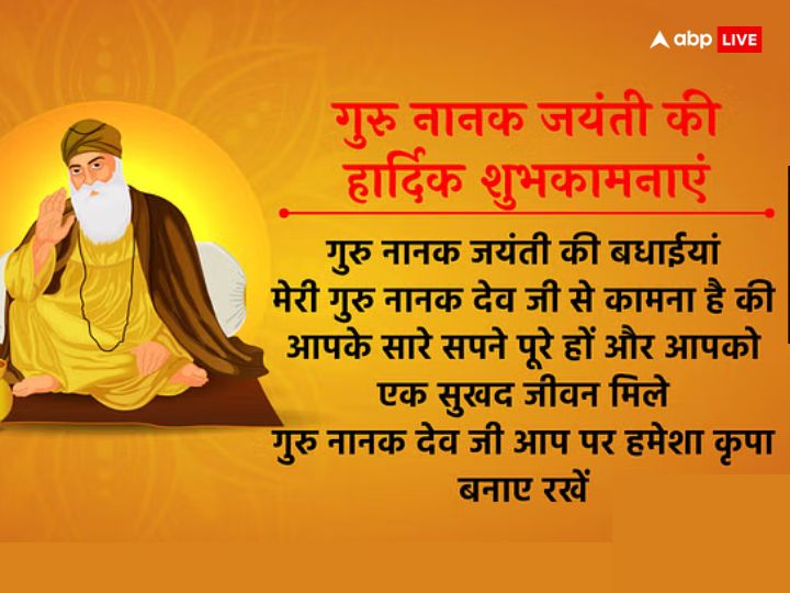 Happy Guru Nanak Jayanti 2023 Wishes: गुुरु नानक जयंती की बधाई, अपनों को ये खास संदेश भेजकर दें शुभकामनाएं