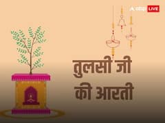 तुलसी विवाह आज जरुर पढ़ें ये आरती और मंत्र, विष्णु प्रिया आपसे होंगी प्रसन्न
