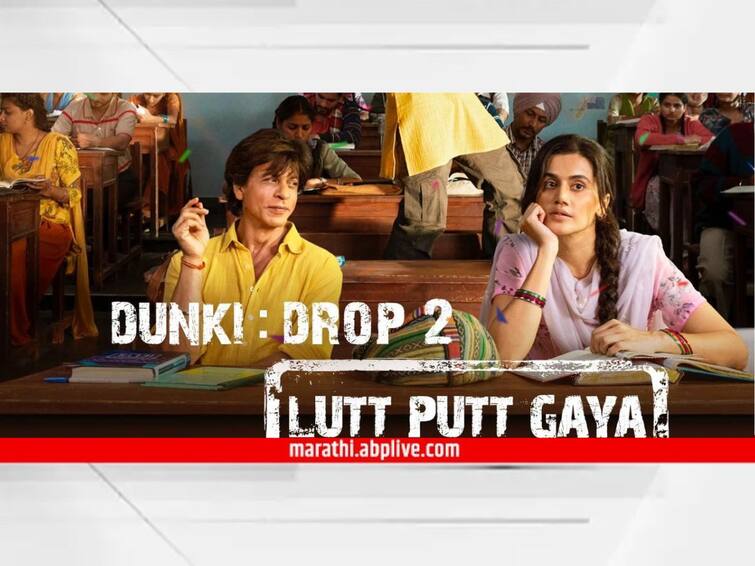 Shah Rukh Khan Dunki New Song Out Dunki first song drop 2 lutt putt song is out shah Rukh khan romancing with Taapsee Pannu Shah Rukh Khan : तापसीच्या प्रेमात 'लुट पूट' झालाय शाहरुख खान! 'डंकी' सिनेमातील पहिलं गाणं आऊट