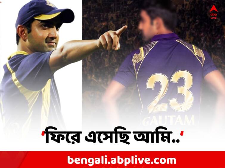 IPL 2024 KKR appointed Gautam Gambhir as Mentor for Kolkata Knight Riders see pic Gautam Gambhir On KKR: কেকেআরে কামব্যাক গৌতম গম্ভীরের