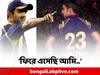 Gautam Gambhir On KKR: কেকেআরে কামব্যাক গৌতম গম্ভীরের
