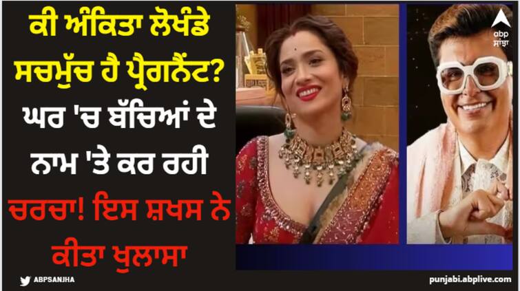 bigg-boss-17-navid-sole-give-big-hint-on-ankita-lokhande-pregnancy-revealed-she-is-discussing-the-names-of-children-in-bb-house ਕੀ ਅੰਕਿਤਾ ਲੋਖੰਡੇ ਸਚਮੁੱਚ ਹੈ ਪ੍ਰੈਗਨੈਂਟ? ਘਰ 'ਚ ਬੱਚਿਆਂ ਦੇ ਨਾਮ 'ਤੇ ਕਰ ਰਹੀ ਚਰਚਾ! ਇਸ ਸ਼ਖਸ ਨੇ ਕੀਤਾ ਖੁਲਾਸਾ