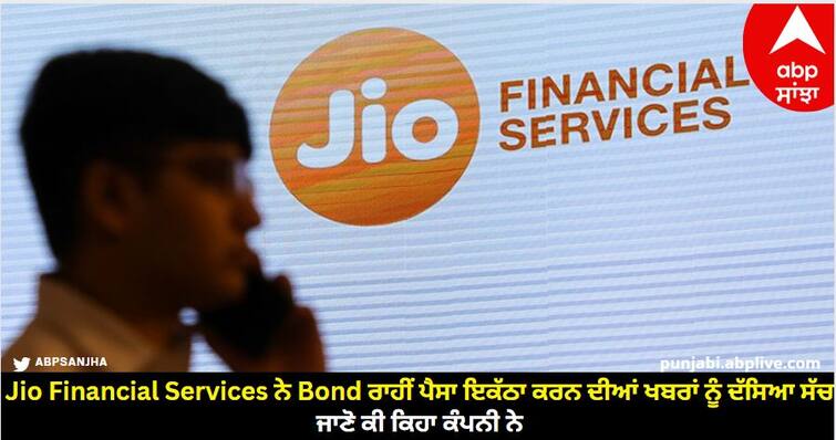 jio-financial-services-denies-report-of-claming-company-plans-to-raise-fund-via-bond know details Jio Financial Services ਨੇ Bond ਰਾਹੀਂ ਪੈਸਾ ਇਕੱਠਾ ਕਰਨ ਦੀਆਂ ਖਬਰਾਂ ਨੂੰ ਦੱਸਿਆ ਸੱਚ, ਜਾਣੋ ਕੀ ਕਿਹਾ ਕੰਪਨੀ ਨੇ