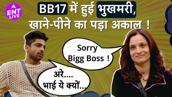 Bigg Boss 17 | शो में पड़ा खाने-पीने का अकाल, भूख के मारे घरवालों का हुआ बुरा हाल| Bigg Boss 17 Roast