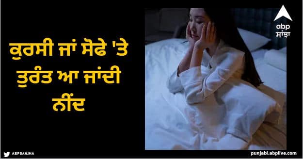 why do i sleep on the sofa or chair but not on the bed Sleep On Sofa: ਕੁਰਸੀ ਜਾਂ ਸੋਫੇ 'ਤੇ ਤੁਰੰਤ ਆ ਜਾਂਦੀ ਨੀਂਦ, ਪਰ ਬਿਸਤਰ 'ਤੇ ਨਹੀਂ ਆਉਂਦੀ, ਜਾਣੋ ਇਸਦੇ ਕਾਰਨ ਅਤੇ ਇਸ ਨਾਲ ਨਜਿੱਠਣ ਦੇ ਤਰੀਕੇ