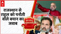 Rajasthan Election: Rahul Gandhi ने PM Modi को बताया था पनौती अब Amit Shah ने दिया करारा जवाब