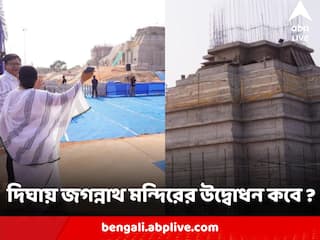 West Bengal Politics : জানুয়ারিতে রামমন্দিরের কয়েক মাসের মধ্যেই দিঘায় জগন্নাথ মন্দিরের উদ্বোধন ? লোকসভা ভোটের আগে ধর্মীয় আবেগের ছোঁয়া বঙ্গ-রাজনীতিতেও