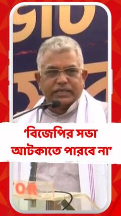 আগেও বিজেপির সভা আটকাতে পারেনি, এখনও পারবে না: দিলীপ ঘোষ