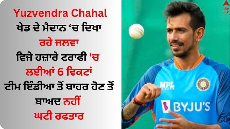 haryana-vs-uttarakhand-vijay-hazare-trophy-2023-yuzvendra-chahal-6-wickets  Vijay Hazare Trophy 2023: ਵਿਜੇ ਹਜ਼ਾਰੇ ਟਰਾਫੀ 'ਚ ਯੁਜਵੇਂਦਰ ਚਾਹਲ ਨੇ ਮਚਾਈ ਤਬਾਹੀ, ਉਤਰਾਖੰਡ ਖਿਲਾਫ ਲਈਆਂ 6 ਵਿਕਟਾਂ