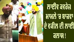  Live Broadcast: ਵਿਧਾਨ ਸਭਾ ਲਾਈਵ ਕਵਰੇਜ਼ ਮਾਮਲੇ 'ਚ ਪ੍ਰਤਾਪ ਬਾਜਵਾ ਦੇ ਵਕੀਲ ਦੀ ਹਾਈਕੋਰਟ ਨੇ ਲਾਈ ਕਲਾਸ !