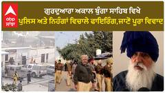 Sultanpur Lodhi Gurdwara Firing | ਗੁਰਦੁਆਰਾ ਅਕਾਲ ਬੁੰਗਾ ਸਾਹਿਬ ਵਿਖੇ ਪੁਲਿਸ ਅਤੇ ਨਿਹੰਗਾਂ ਵਿਚਾਲੇ ਫਾਇਰਿੰਗ,ਜਾਣੋ ਪੂਰਾ ਵਿਵਾਦ