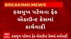 Gujarat news : હસમુખ પટેલના ફેક એકાઉન્ટ કેસમાં શું કરાઈ કાર્યવાહી...જુઓ વીડિયો