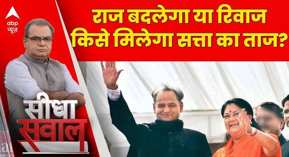 Seedha Sawaal: राजस्थान में खत्म हो गया चुनावी शोर, किसके साथ जाएंगे वोटर्स? Rajasthan Election 2023