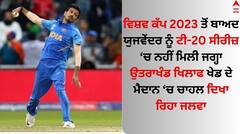 Yuzvendra Chahal: ਯੁਜਵੇਂਦਰ ਖੇਡ ਦੇ ਮੈਦਾਨ 'ਚ ਦਿਖਾ ਰਹੇ ਜਲਵਾ, ਉਤਰਾਖੰਡ ਤੇ ਇੰਝ ਭਾਰੀ ਪਿਆ ਚਾਹਲ