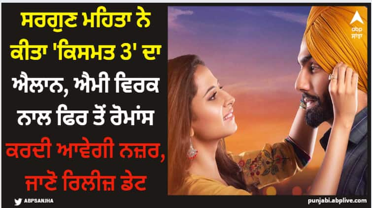 punjabi actress sargun mehta announces qismat 3 shares video on social media check release date here abpp Qismat 3: ਸਰਗੁਣ ਮਹਿਤਾ ਨੇ ਕੀਤਾ 'ਕਿਸਮਤ 3' ਦਾ ਐਲਾਨ, ਐਮੀ ਵਿਰਕ ਨਾਲ ਫਿਰ ਤੋਂ ਰੋਮਾਂਸ ਕਰਦੀ ਆਵੇਗੀ ਨਜ਼ਰ, ਜਾਣੋ ਰਿਲੀਜ਼ ਡੇਟ