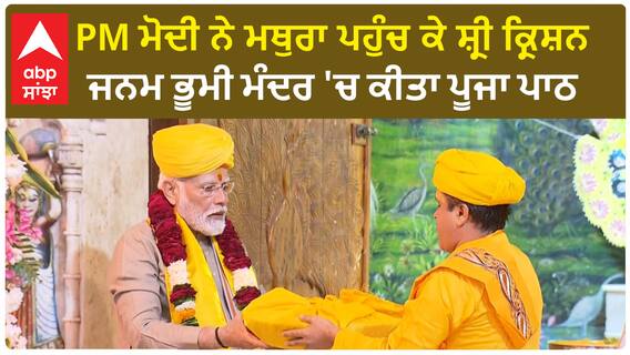 Modi In Mathura | PM ਮੋਦੀ ਨੇ ਮਥੁਰਾ ਪਹੁੰਚ ਕੇ ਸ਼੍ਰੀ ਕ੍ਰਿਸ਼ਨ ਜਨਮ ਭੂਮੀ ਮੰਦਰ 'ਚ ਕੀਤਾ ਪੂਜਾ ਪਾਠ